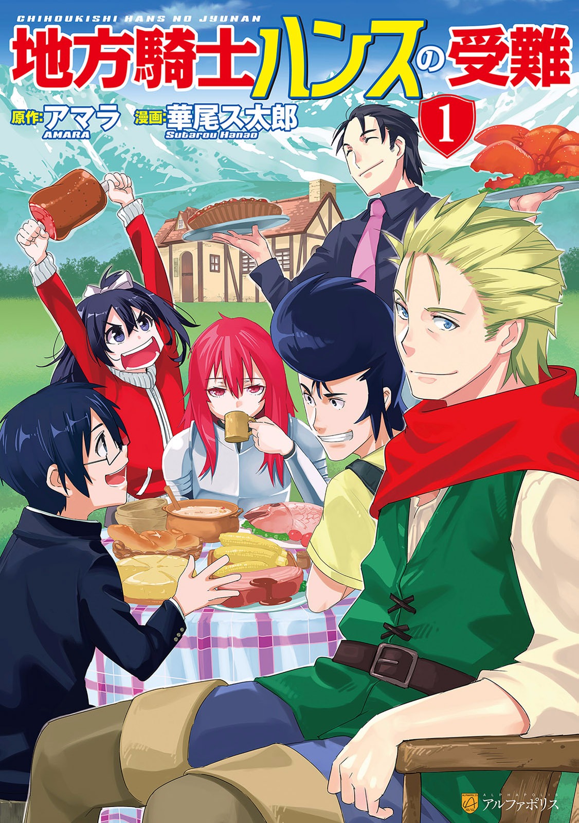 Chihou Kishi Hans no Junan Vol. 1 Ch. 6 第2页