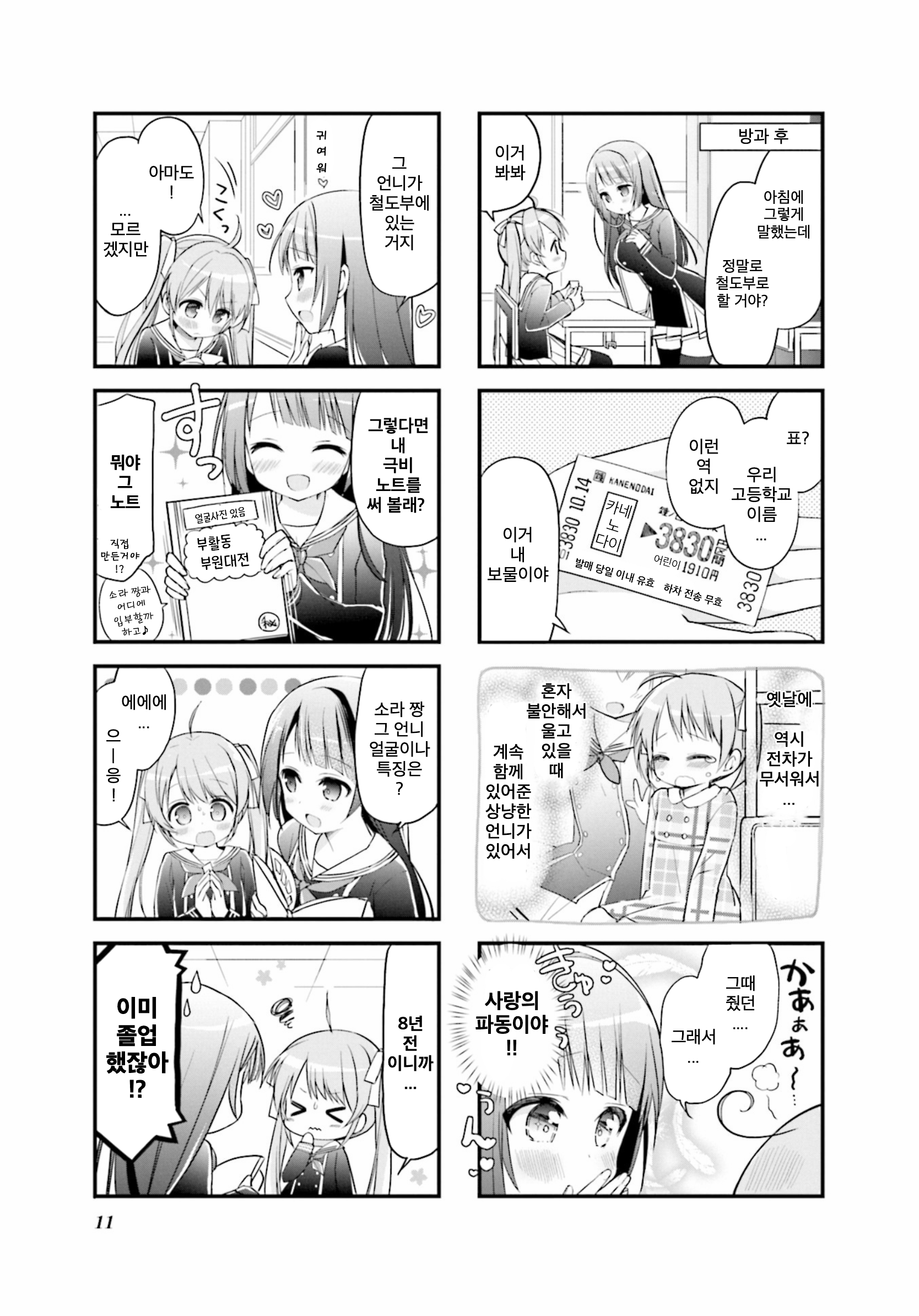 Hatsukoi＊Rail Trip 출발 신호 第12页