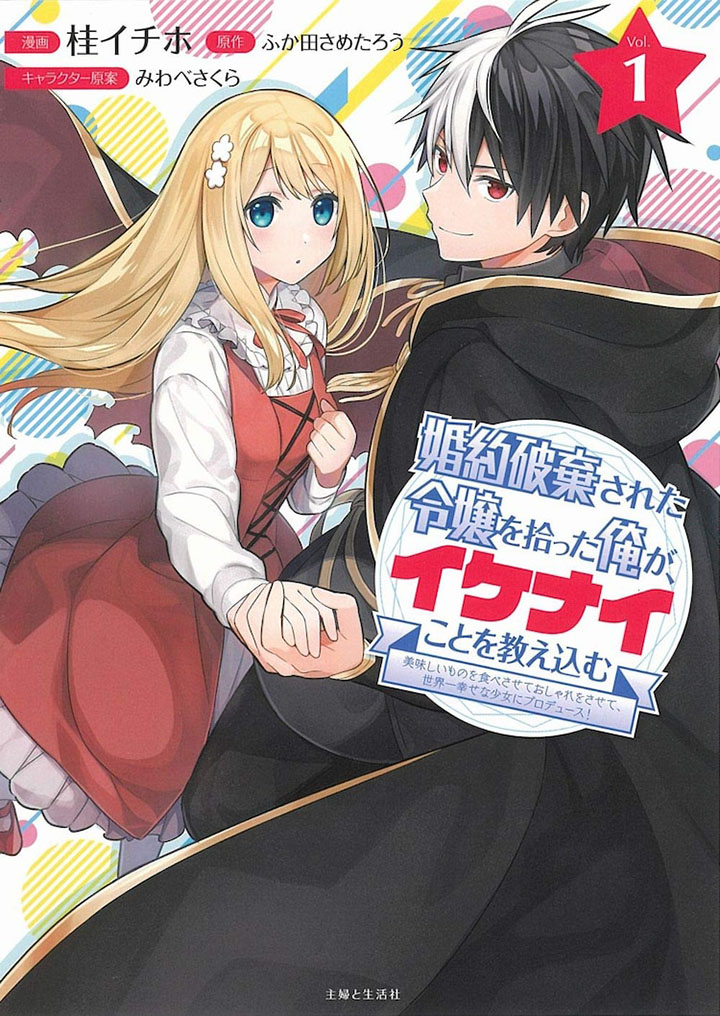 Konyaku Haki Sareta Reijou wo Hirotta Ore ga, Ikenai Koto wo Oshiekomu ~Oishii Mono wo Tabesasete Oshare wo Sasete, Sekaiichi Shiawase na Shoujo ni Produce!~ Vol. 1 Ch. 1 第1页
