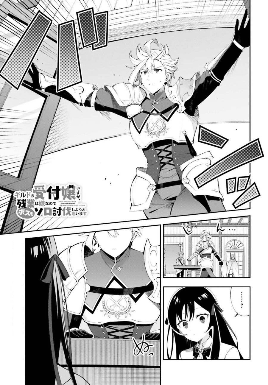 Guild no Uketsukejou Desu ga, Zangyou wa Iya Nanode Boss wo Solo Toubatsu Shiyou to Omoimasu Vol. 1 Ch. 3 第4页