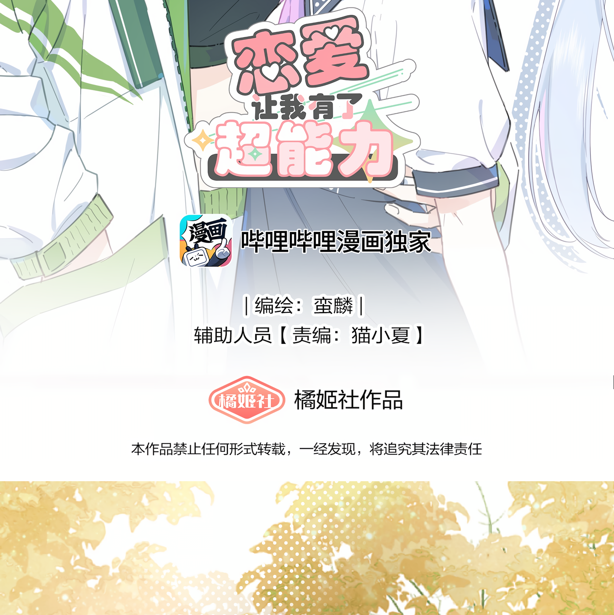 Liàn'ài Ràng Wǒ Yǒu le Chāonénglì Why Do You Hate Her? 第2页