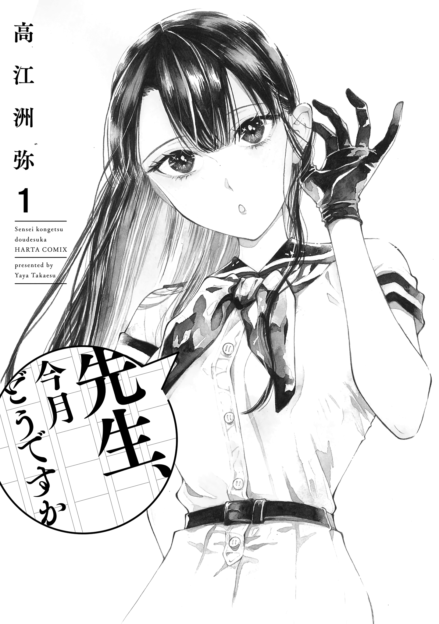 Sensei, Kongetsu Dou Desu ka 第3页