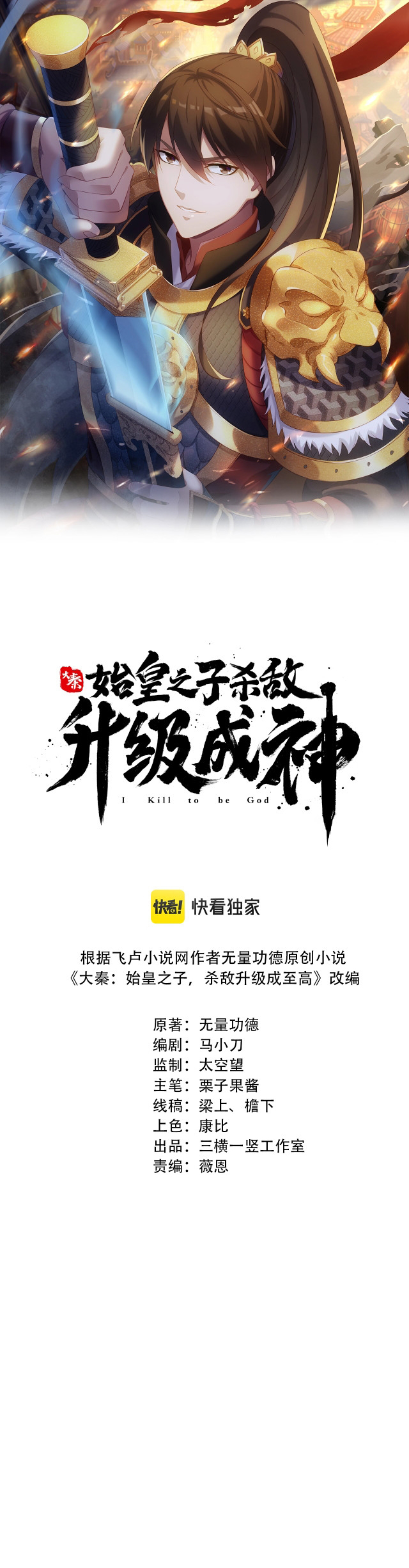 The Son of the First Emperor Kills Enemies and Becomes a God Ch. 1 第2页