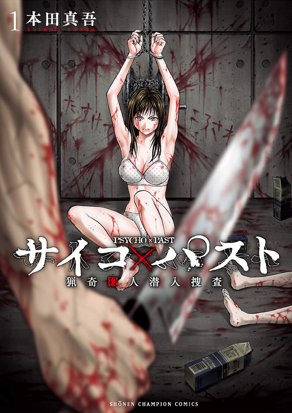 Psycho × Past - Ryouki Satsujin Sennyuu Sousa 第1页