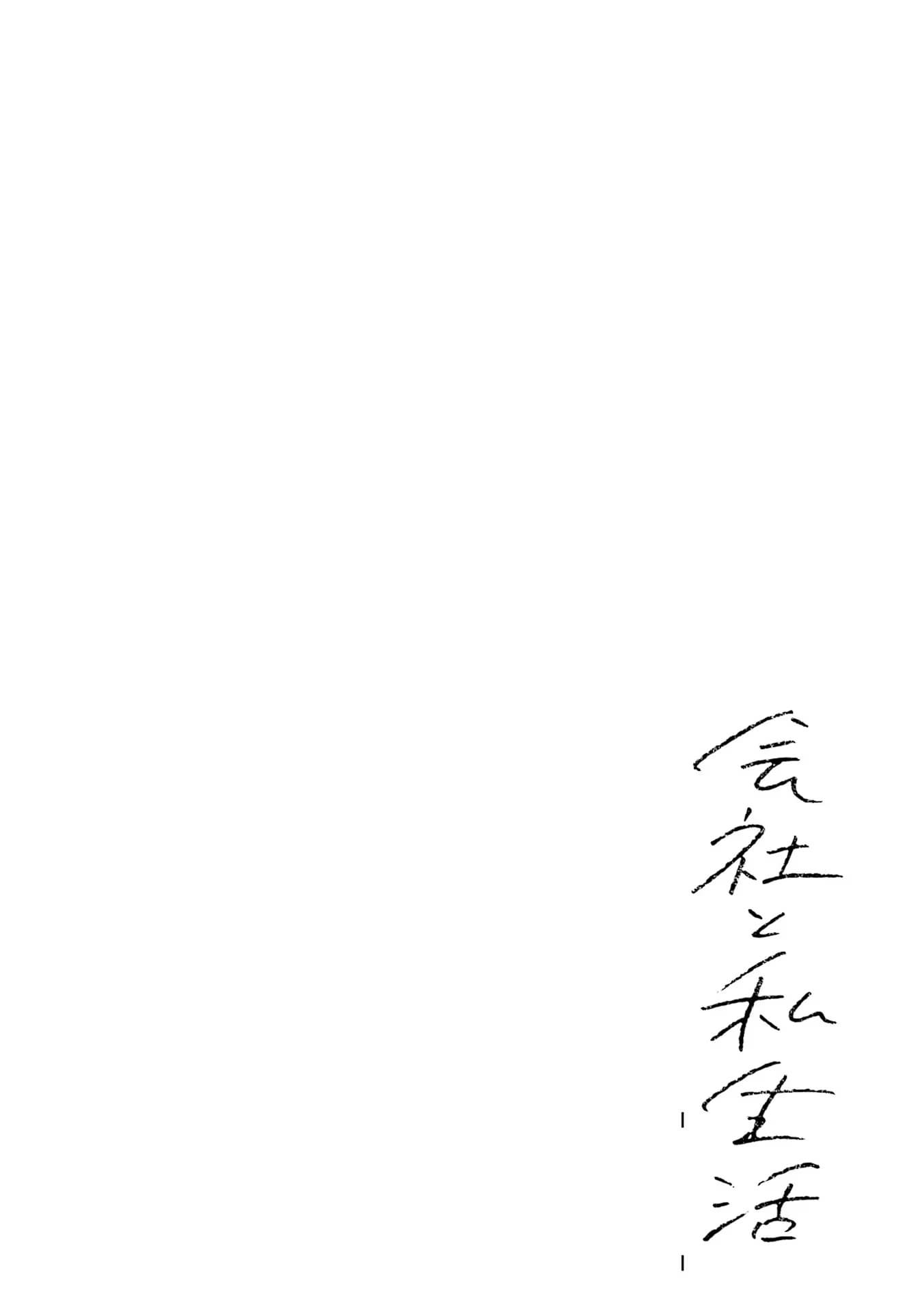 Kaisha to Shiseikatsu: On to Off Prólogo 第4页