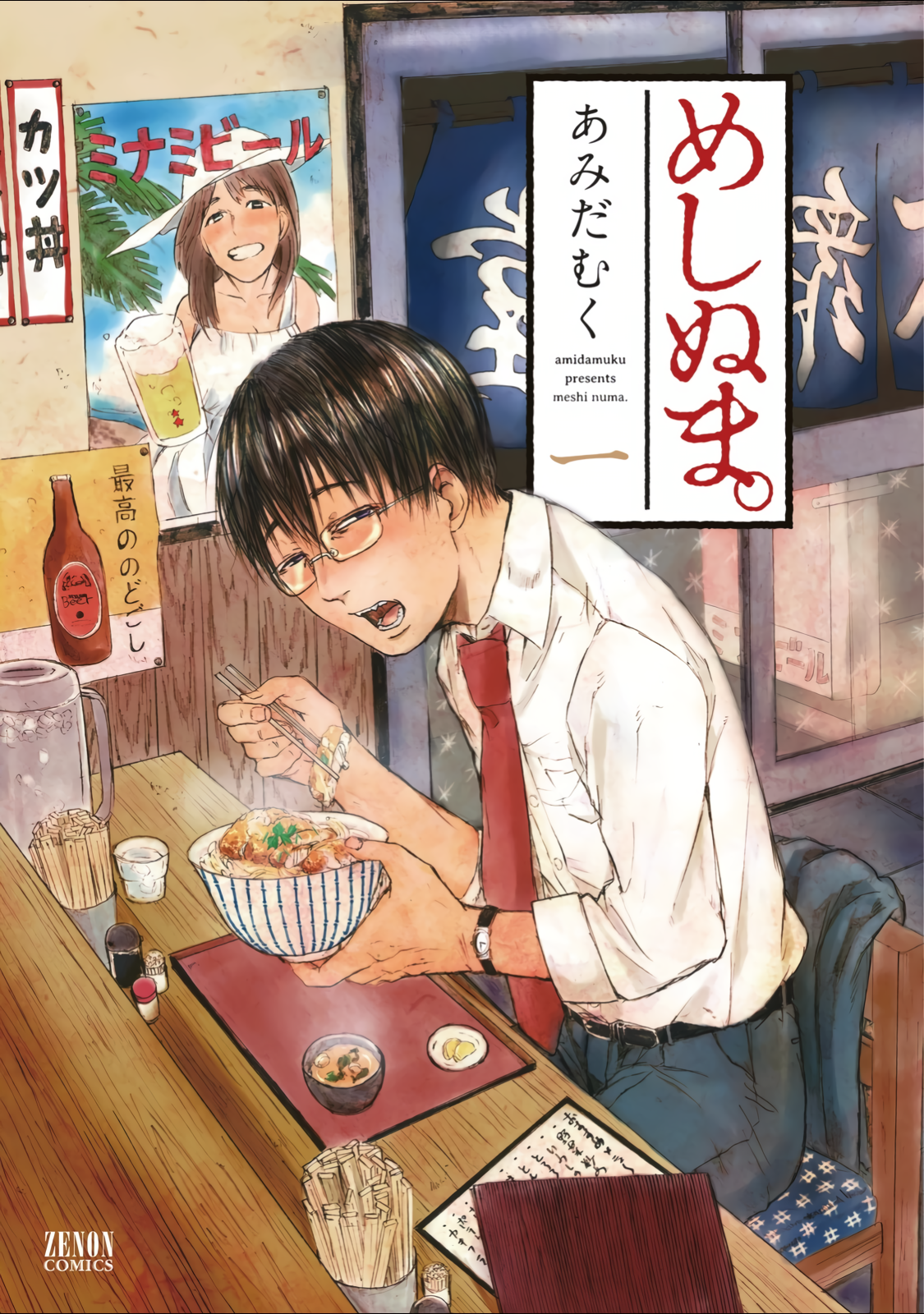 Meshinuma Baiklah, ayo makan katsudon! 第2页