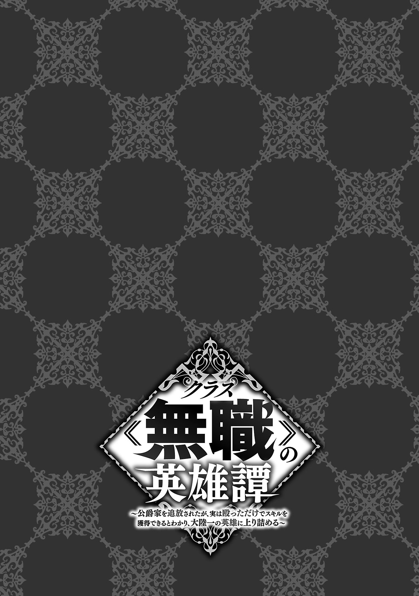 Class "Mushoku" no Eiyuutan: Koushaku-ke o Tsuihou Sareta ga, Jitsu wa Nagutta dake de Skill o Kakutoku Dekiru to Wakari, Tairiku Ichi no Eiyuu ni Noboritsumeru Vol. 1 Ch. 6 第27页
