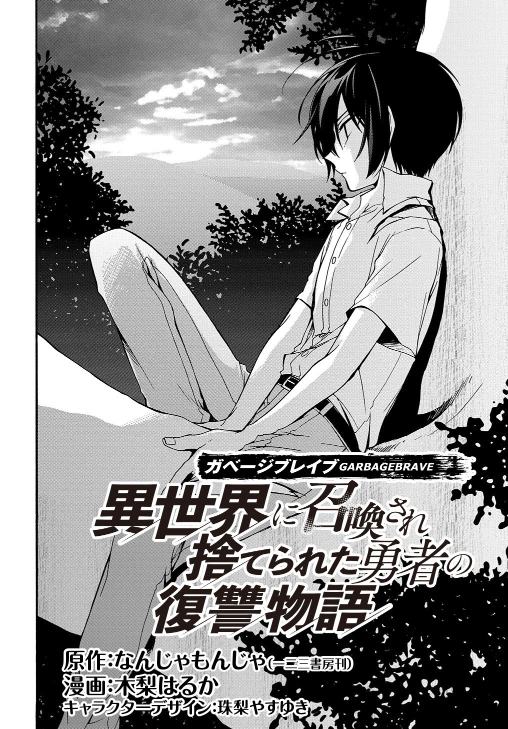 Garbage Brave: Isekai ni Shoukan Sare Suterareta Yuusha no Fukushuu Monogatari et maintenant... ? 第2页