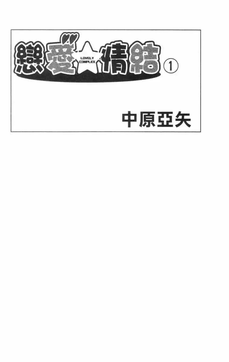 Lovely★Complex 第3页