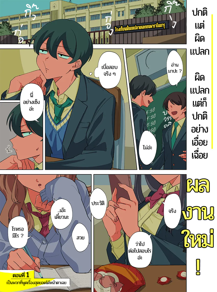 Shiretto Sugee Koto Itteru Gal. - Shiritsu Paranomaru Koukou no Nichijou เป็นพวกที่พูดเรื่องสุดยอดออกมาได้อย่างหน้าตาเฉย 第1页