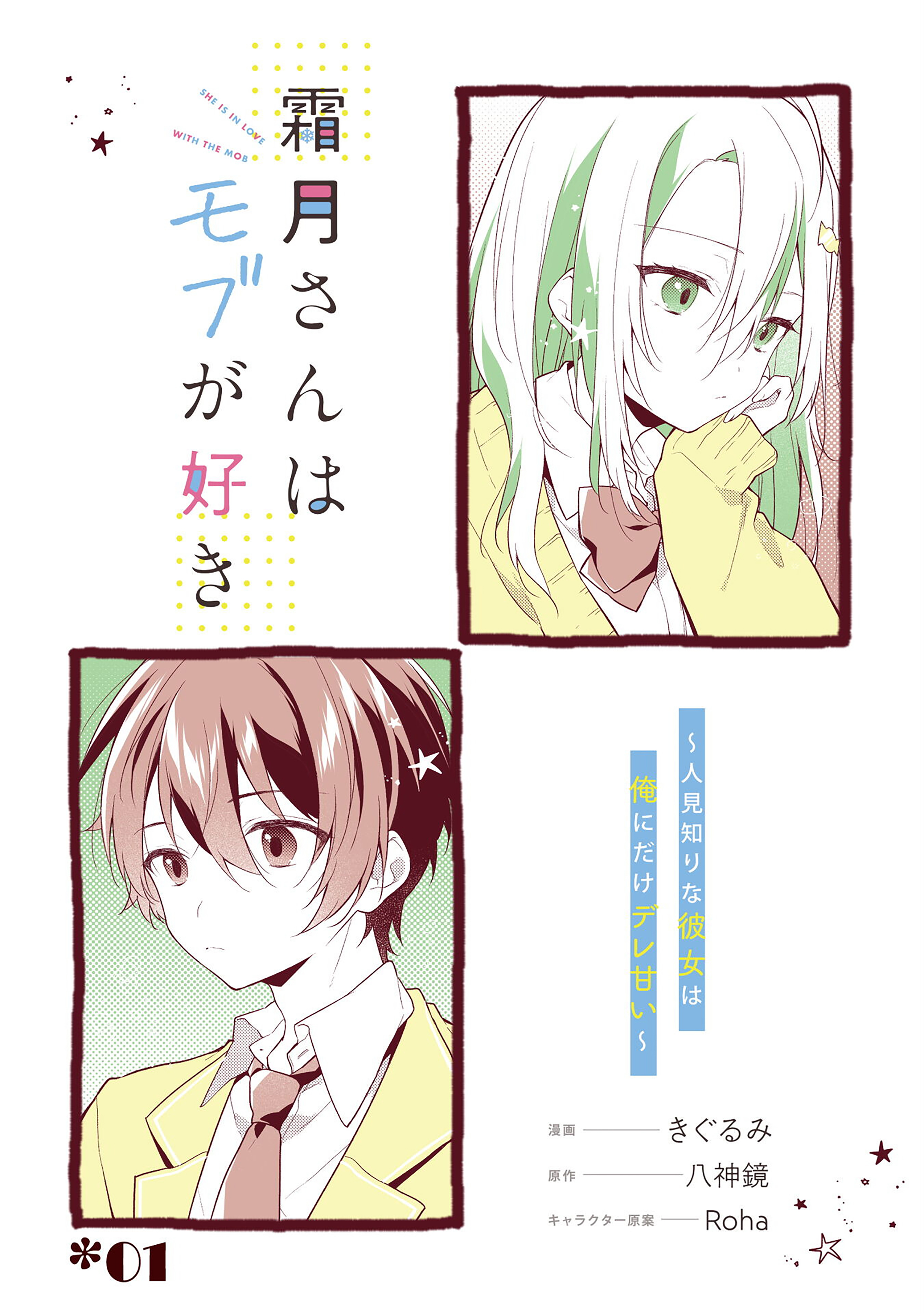 Shimotsuki-san wa Mobu ga Suki: Hitomishiri na Kanojo wa Ore ni Dake Dere Amai Część 1 第6页