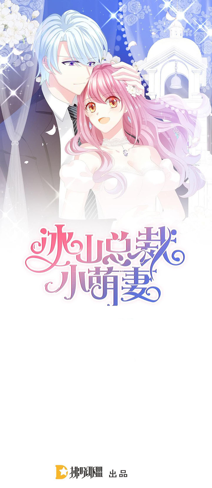 The Cute Wife of the Cold Chairman Ch. 3 第2页
