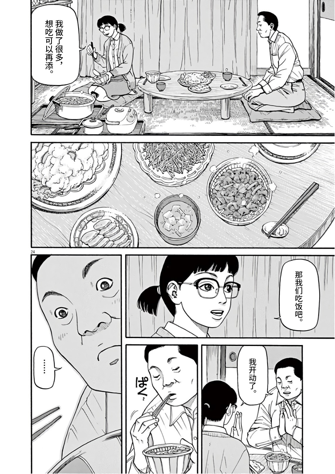 Zenkamono 欢迎回来 第24页