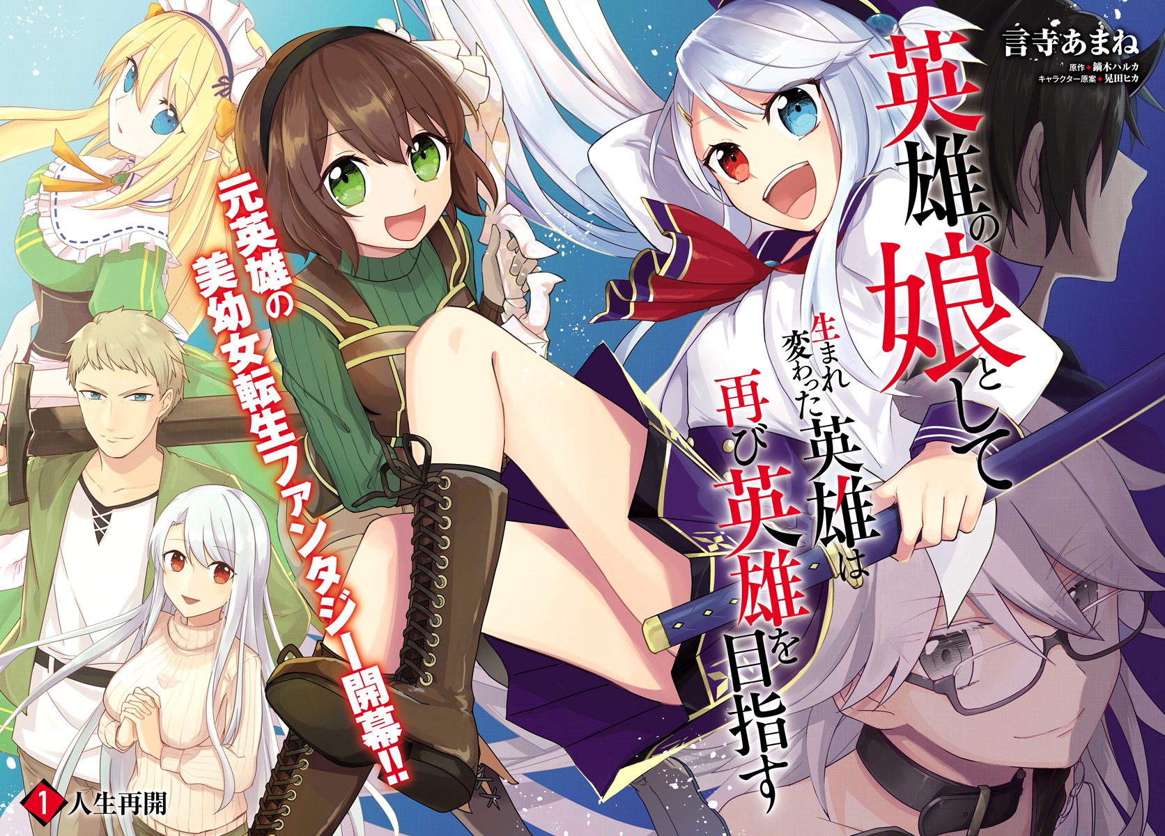 Eiyuu no Musume to shite Umarekawatta Eiyuu wa Futatabi Eiyuu o Mezasu Life Anew 第3页