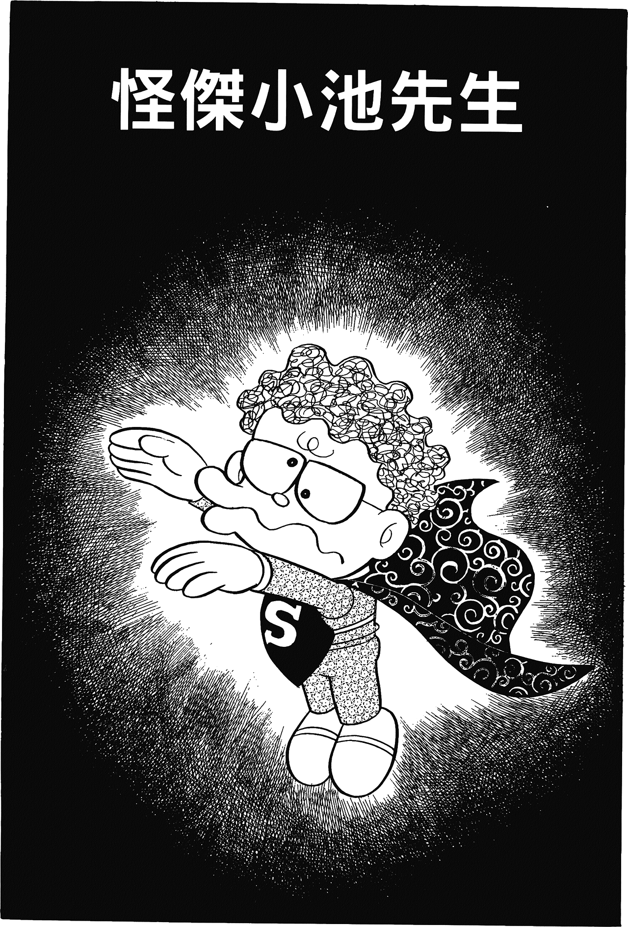 Fujiko Fujio's Shonen SF Short Story Collection Vol. 1 Ch. 4 第1页