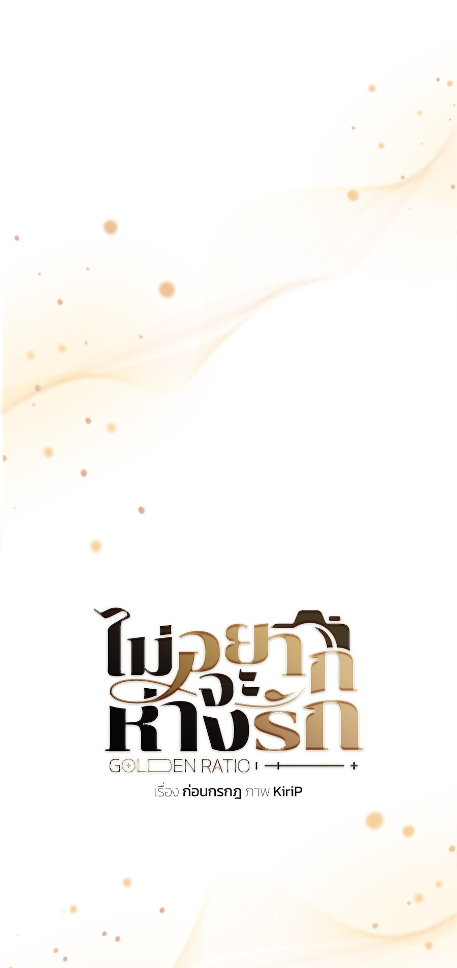 Mị̀ xyāk ca h̄̀āng rạk Vol. 1 Ch. 3 第52页