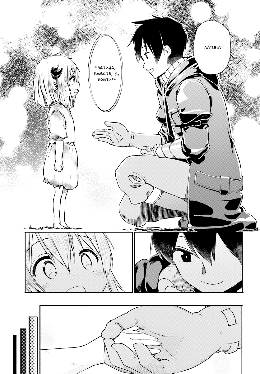 Uchi no Ko no Tame naraba, Ore wa Moshikashitara Maou mo Taoseru kamo Shirenai. Юноша, встретивший маленькую девочку 第10页