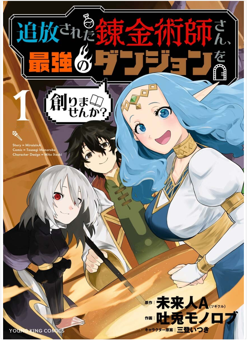 Tsuihou Sareta Renkinjutsushi-san, Saikyou no Dungeon o Tsukurimasen ka? Intento crear un monstruo 第1页