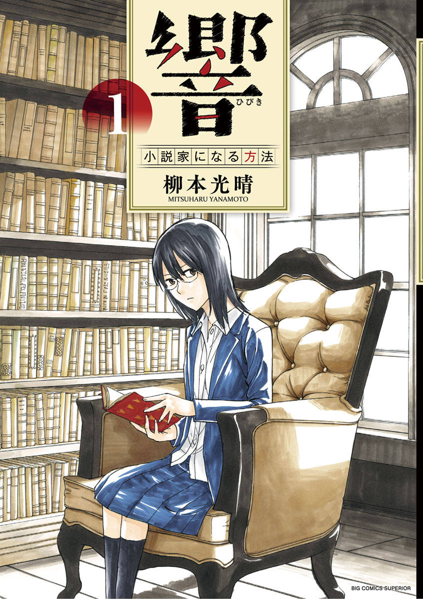 Hibiki - Shousetsuka ni Naru Houhou A day of going to school 第1页