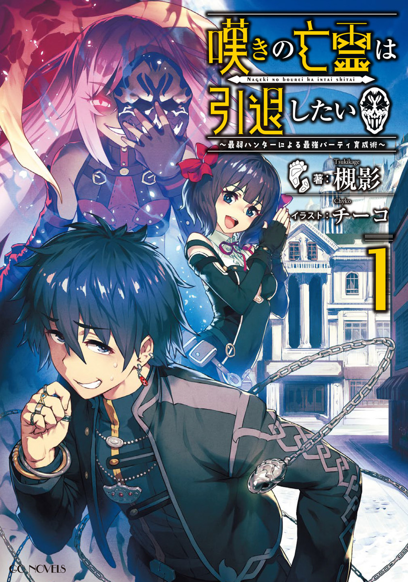 Nageki no Bourei wa Intai Shitai ~Saijaku Hunter ni Yoru Saikyou Party Ikuseijutsu~ Vol. 1 Ch. 1.1 第1页