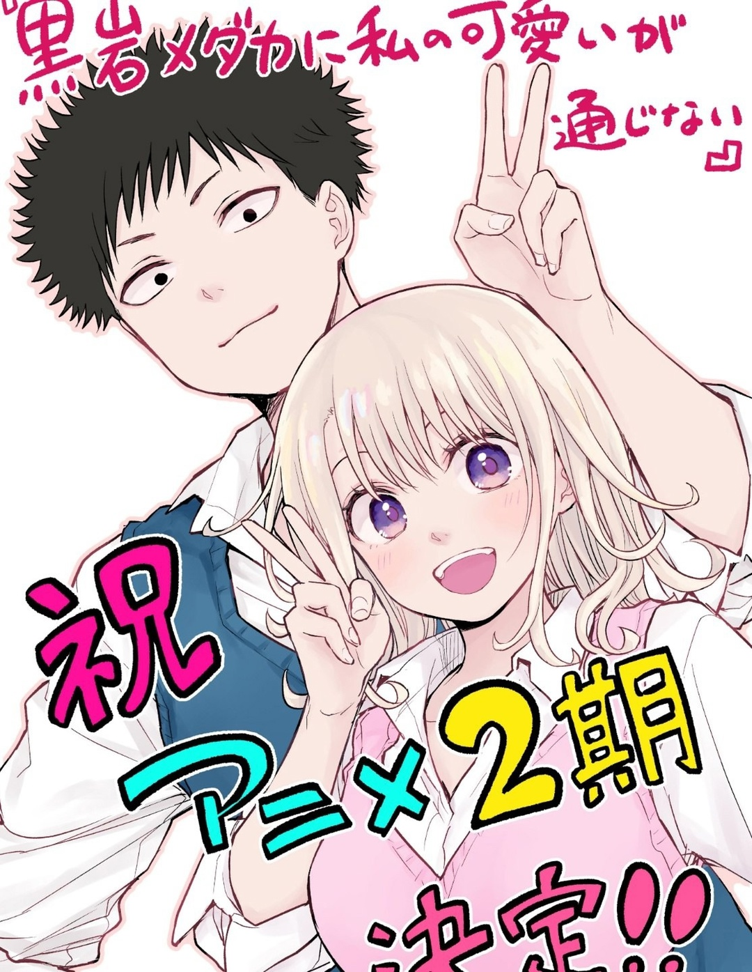 Kuroiwa Medaka ni Watashi no Kawaii ga Tsuujinai Он и разрушительница заветов 第17页