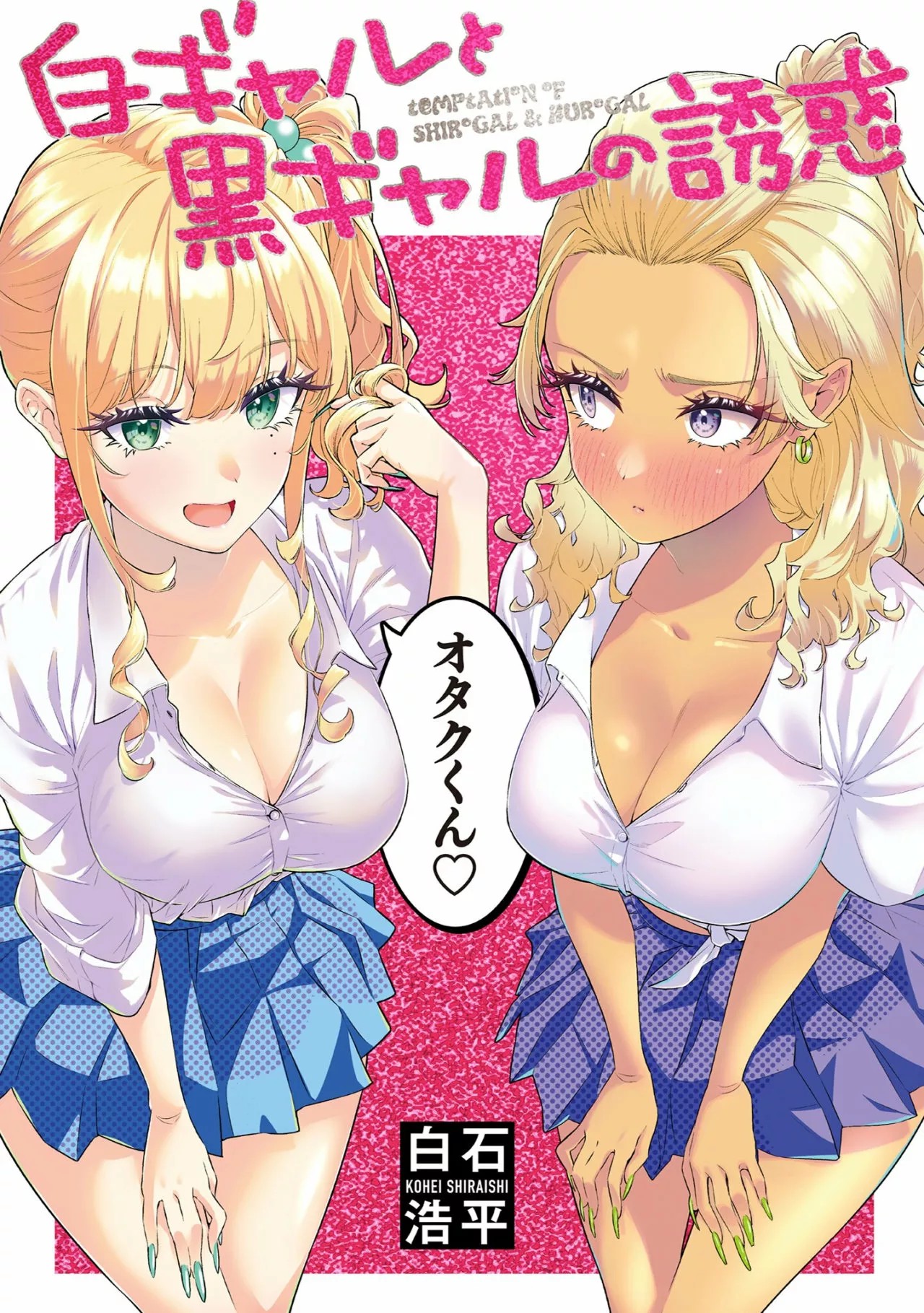 Shiro Gal to Kuro Gal no Yuuwaku Vol. 1 Ch. 1 第1页