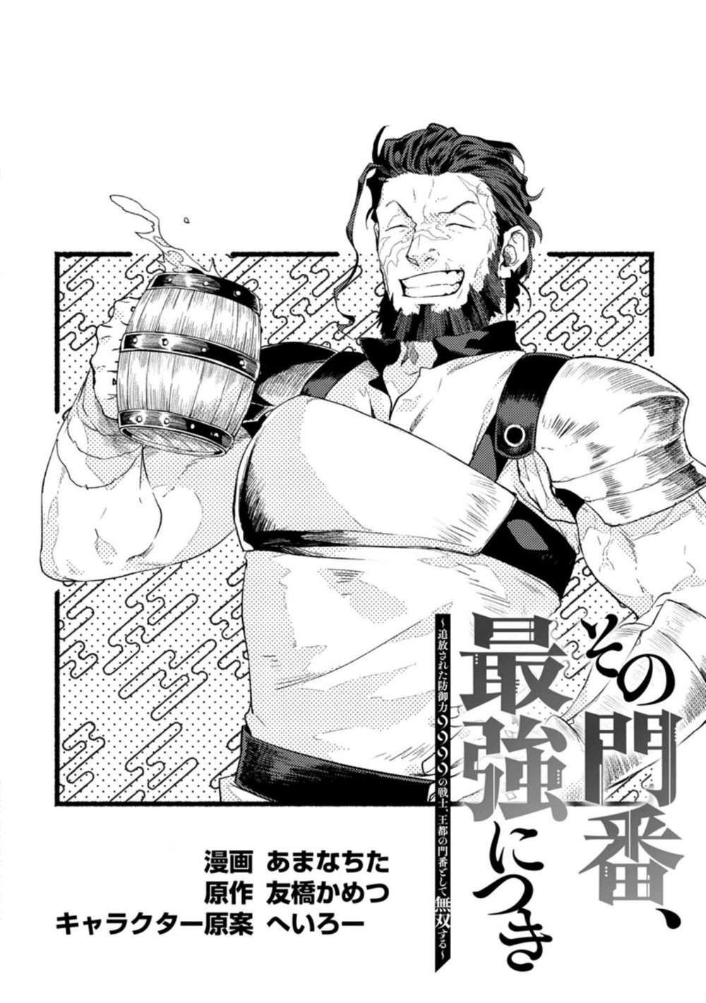 Sono Monban, Saikyou ni Tsuki: Tsuihou Sareta Bougyoryoku 9999 no Senshi, Outo no Monban to shite Musou Suru Vol. 1 Ch. 2 第5页