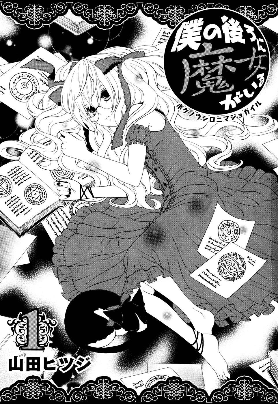 Boku no Ushiro ni Majo ga Iru A Bruxa e o Garoto Azarado 第4页