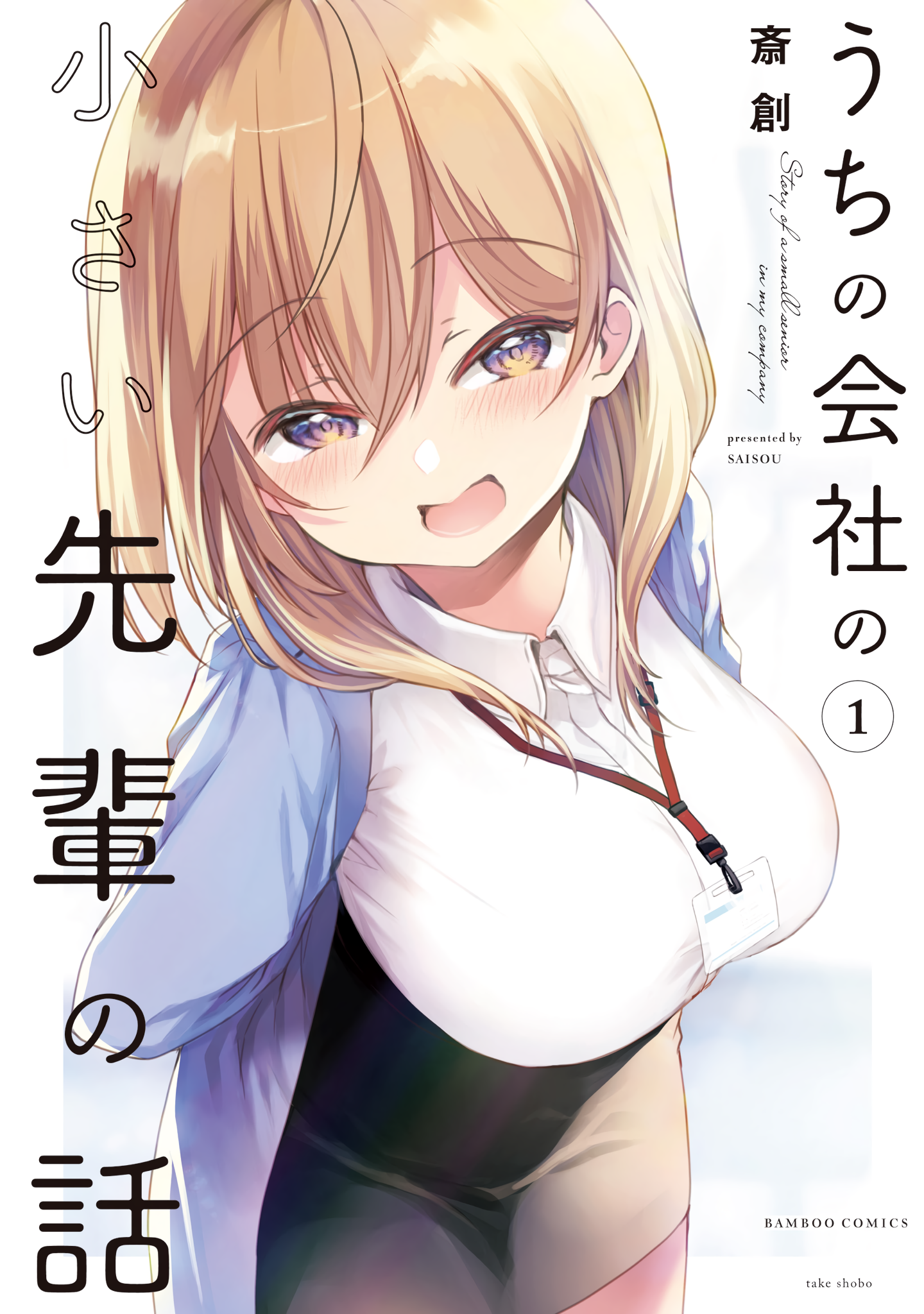 Uchi no Kaisha no Chiisai Senpai no Hanashi Chapter 1 第1页