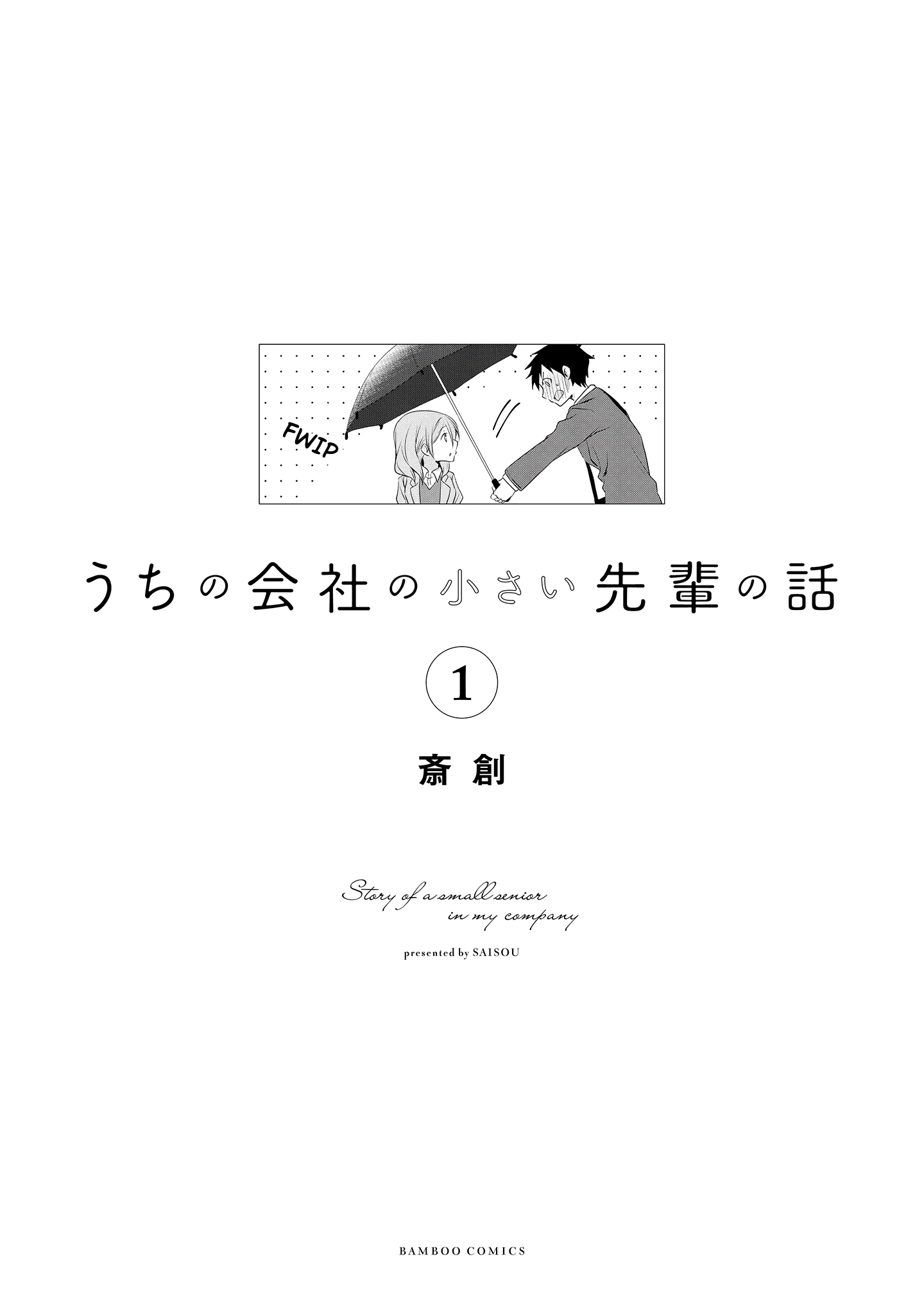 Uchi no Kaisha no Chiisai Senpai no Hanashi Chapter 1 第3页