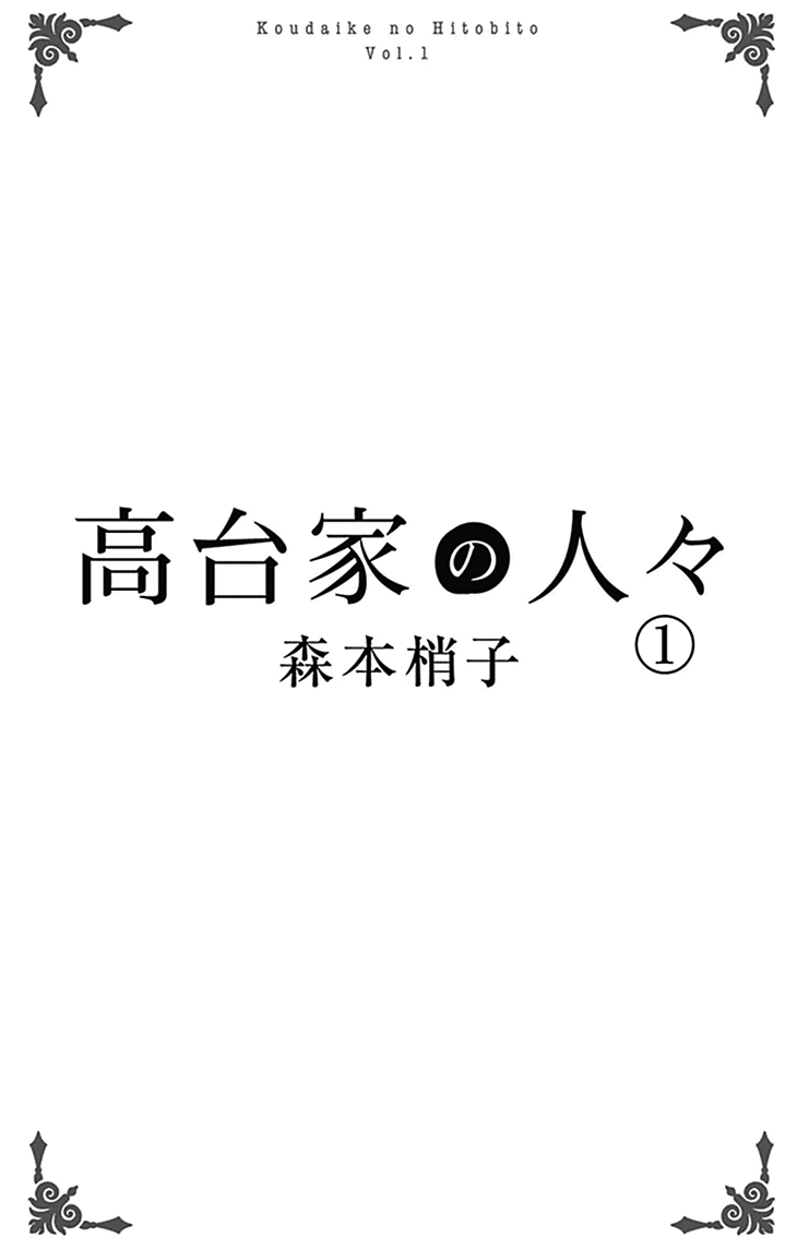 Koudaike no Hitobito Vol. 1 Ch. 0 第2页