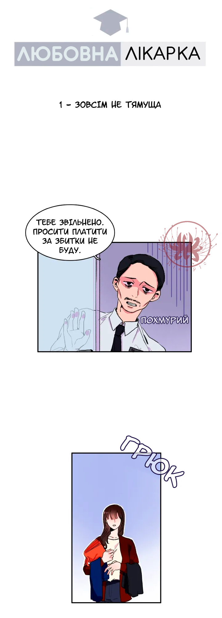 The Love Doctor Зовсім нетямуща 第12页