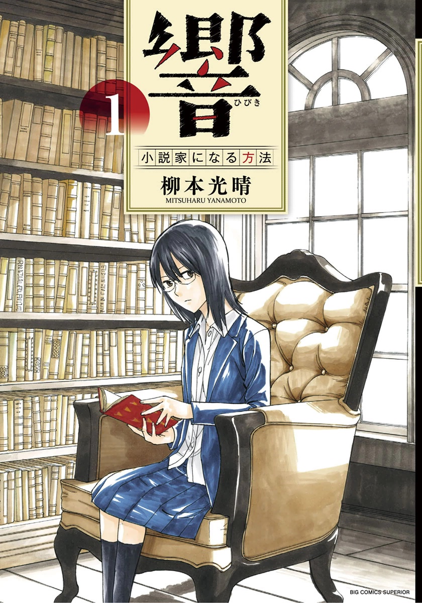 Hibiki - Shousetsuka ni Naru Houhou 第1页