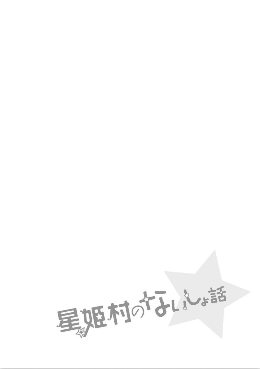 Hoshihimemura no Naishobanashi Hoshihime, the Underwear Village? 第27页