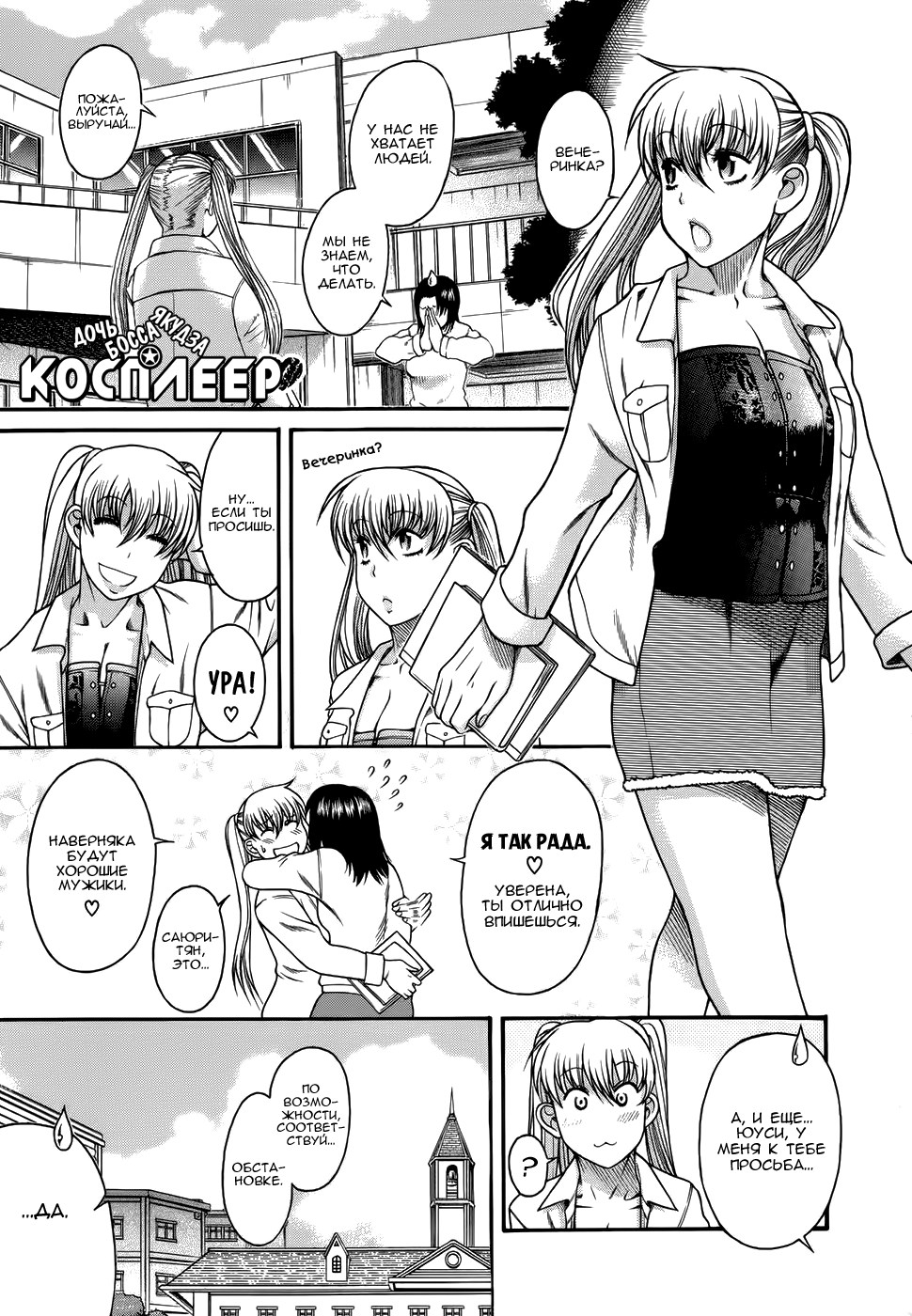 Nidaime wa Cosplayer Одним глотком!!! 第1页