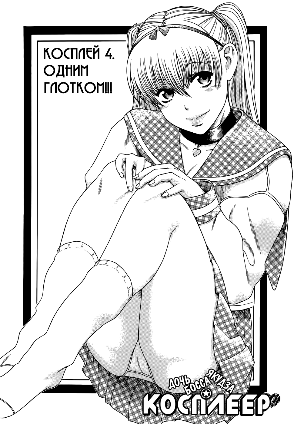 Nidaime wa Cosplayer Одним глотком!!! 第2页