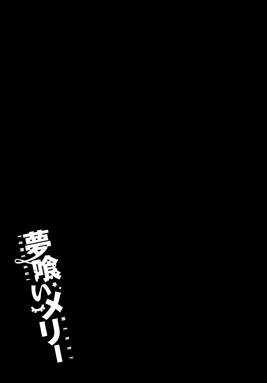 Yumekui Merry REM 1: Ai margini di un sogno 第36页