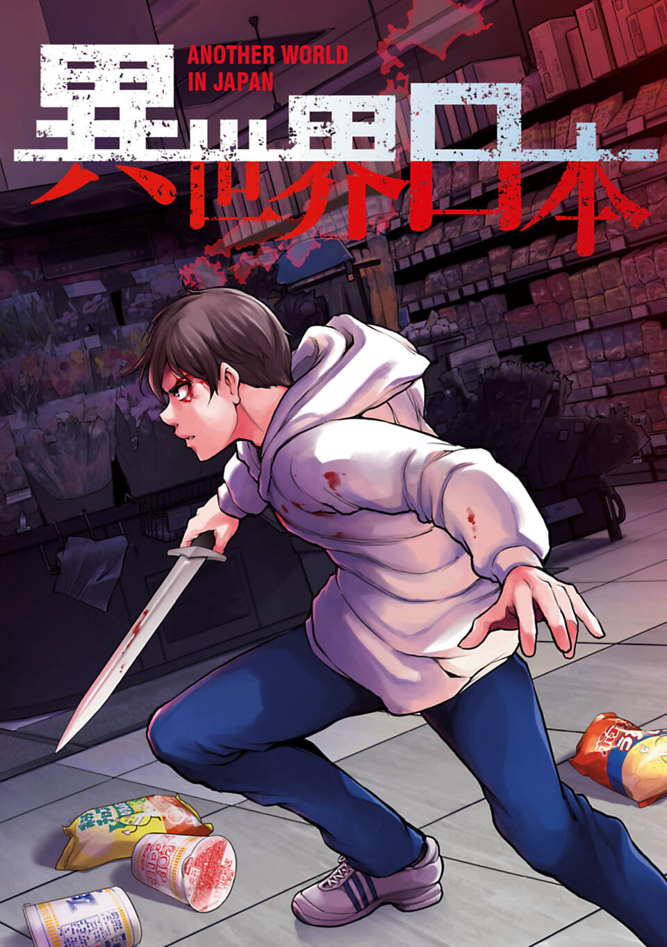 Isekai Nihon - Ansatsu Ikka no Sannan wa Ikaika shita Nihon de Musou suru - 第4页