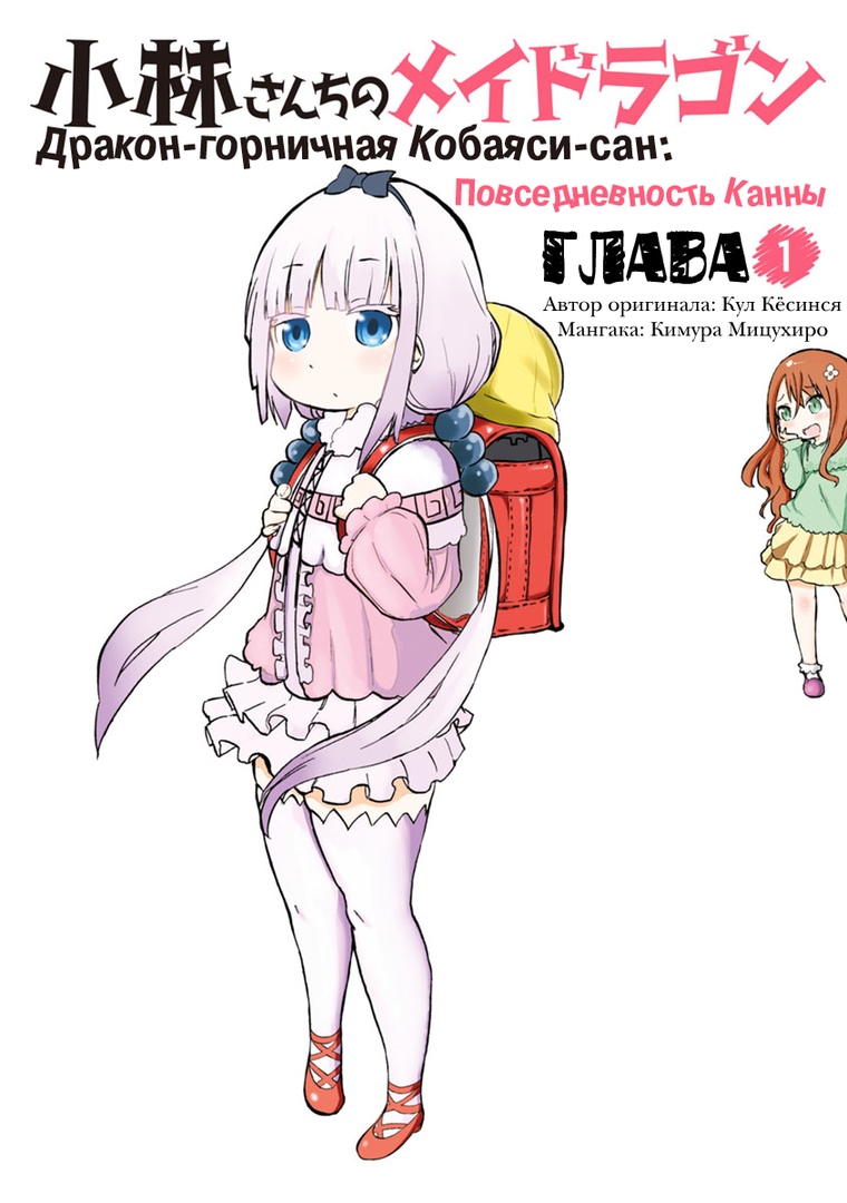 Kobayashi-san Chi no Maid Dragon: Kanna no Nichijou Время Канны 第1页