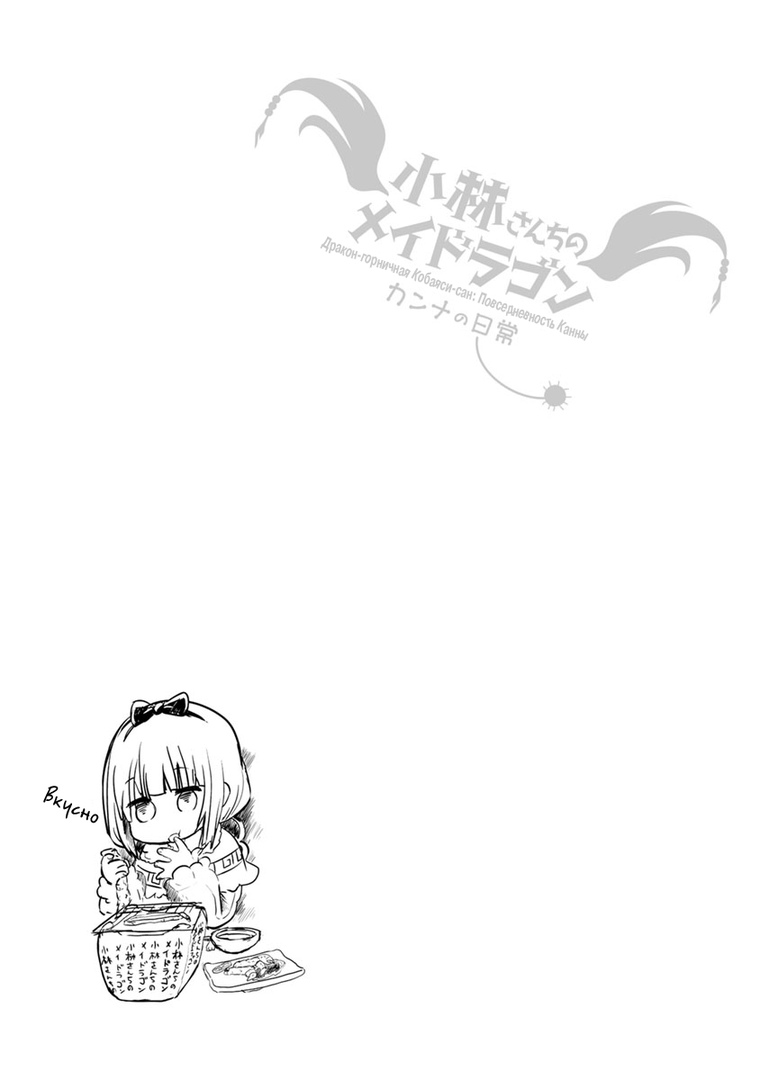 Kobayashi-san Chi no Maid Dragon: Kanna no Nichijou Время Канны 第18页
