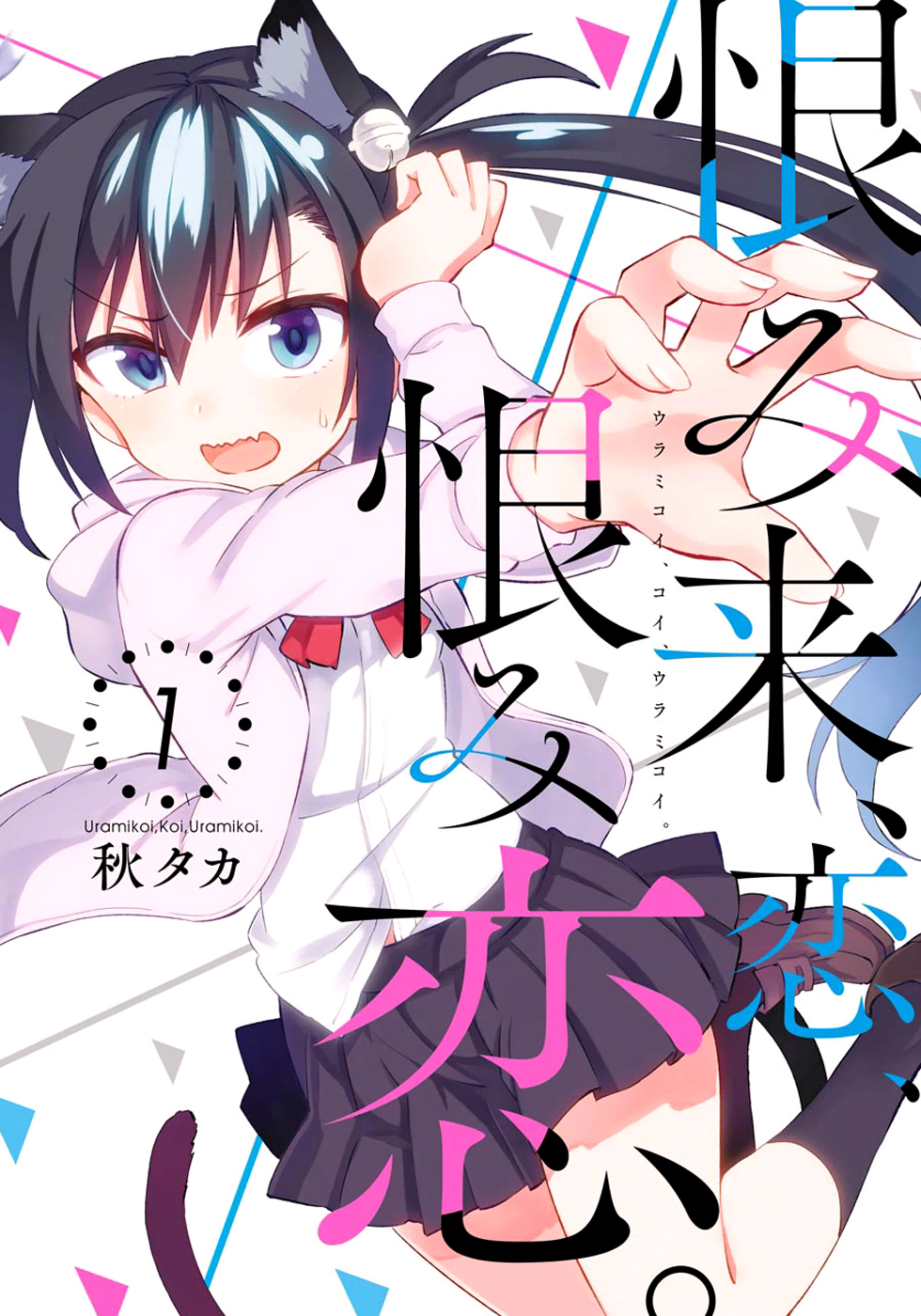 Urami Koi, Koi, Urami Koi The Hateful Cat 第1页