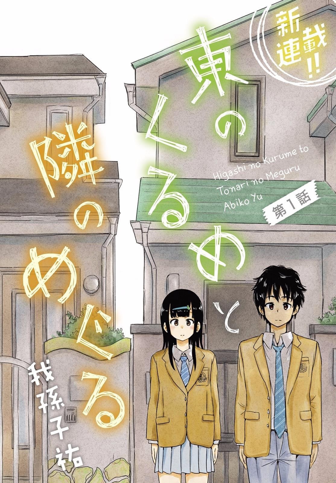 Higashi no Kurume to Tonari no Meguru Vol. 1 Ch. 1 第5页