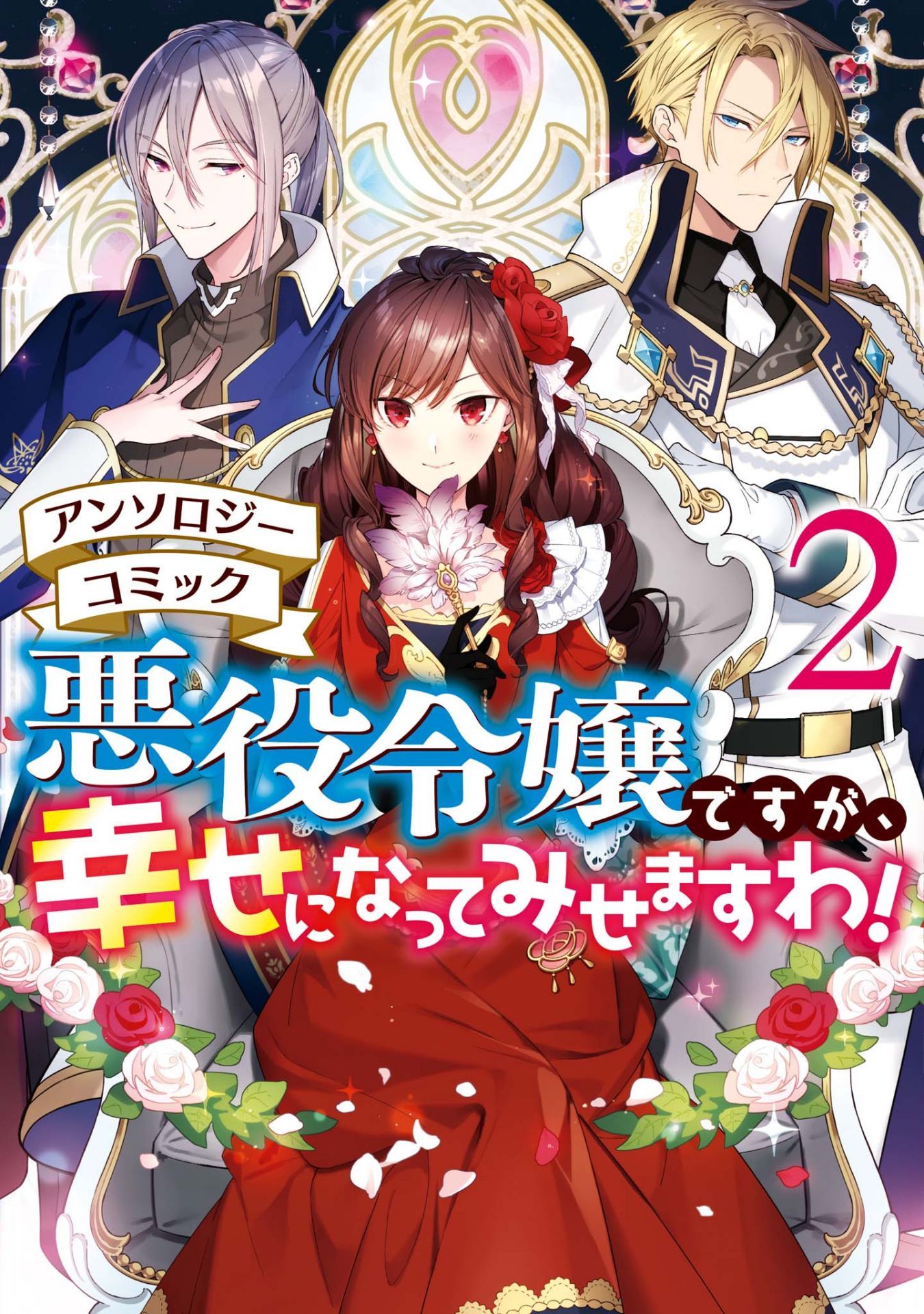 Akuyaku Reijou desu ga, Shiawase ni Natte Misemasu wa! - Anthology Comic It's Been 10 Years Since You Asked to Break Off Our Engagement, If You Insist That Much, Let's Break It Off! 第1页