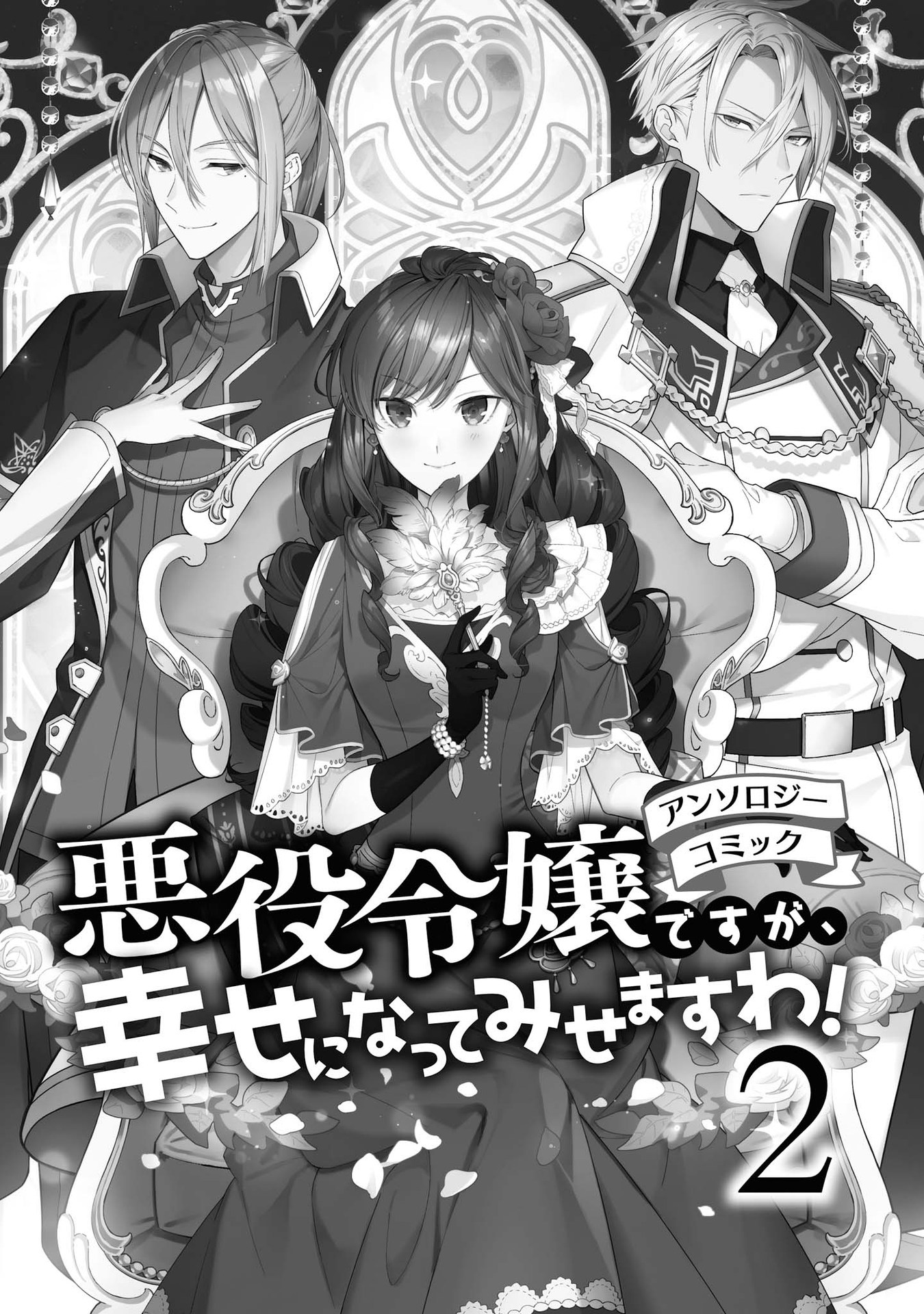 Akuyaku Reijou desu ga, Shiawase ni Natte Misemasu wa! - Anthology Comic It's Been 10 Years Since You Asked to Break Off Our Engagement, If You Insist That Much, Let's Break It Off! 第2页