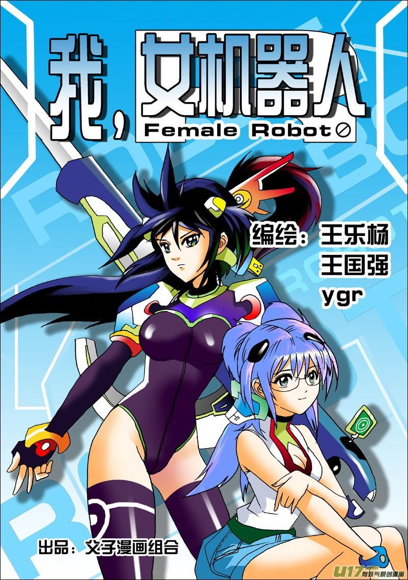 I, the Female Robot Intelligent Robot? Death! 第1页