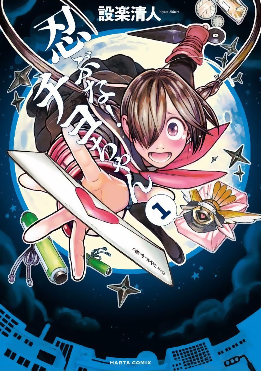 Shinobuna! Chiyo-chan 第1页