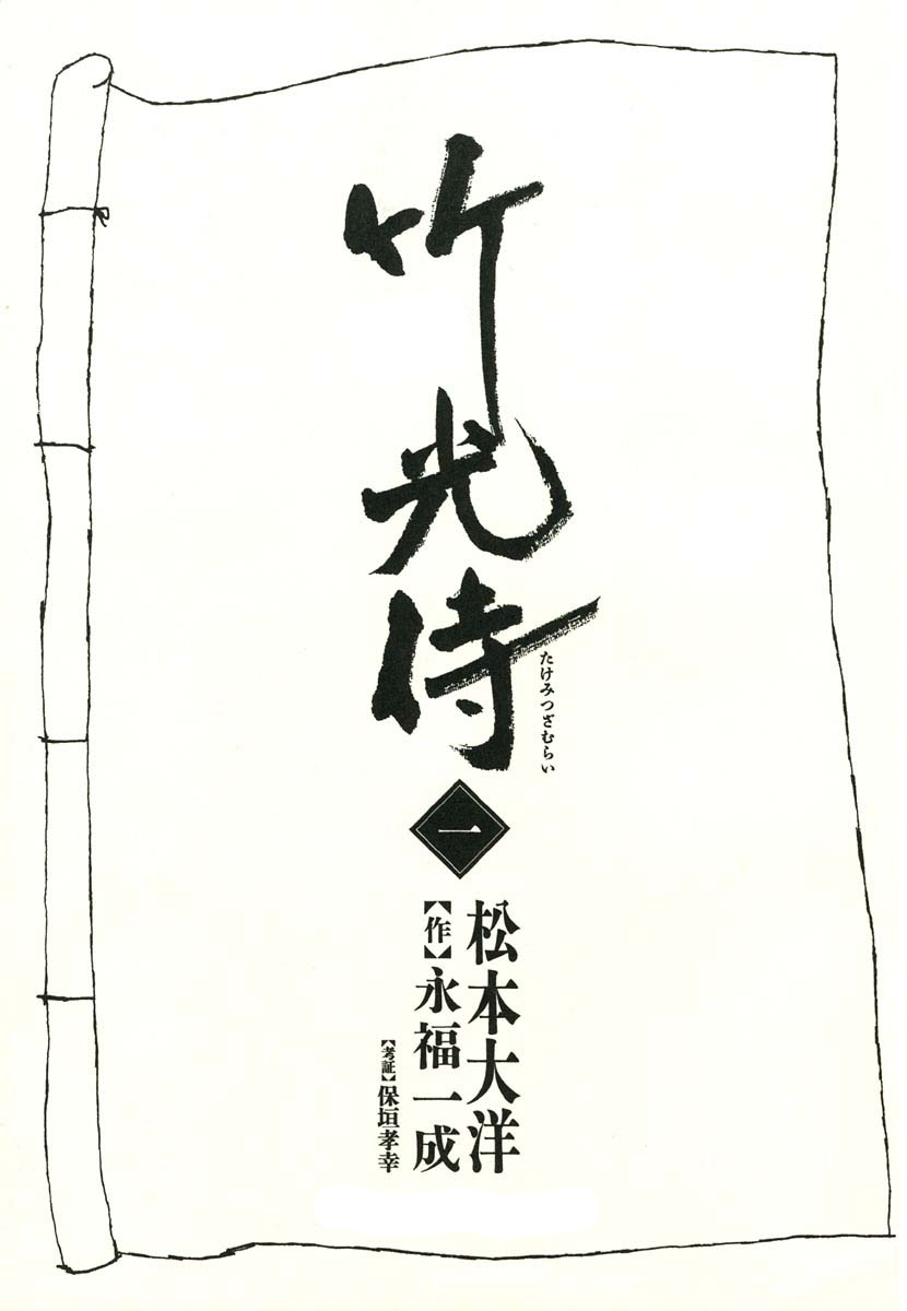 Bamboo Samurai 貓所説的被血腥惡臭包圍的男人 第3页