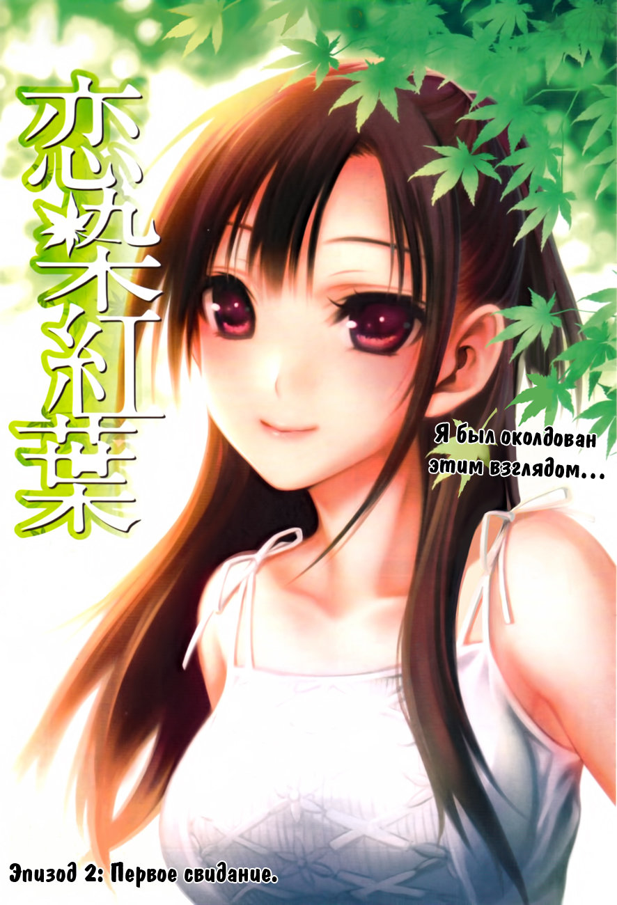 Koisome Momiji Первое свидание 第1页
