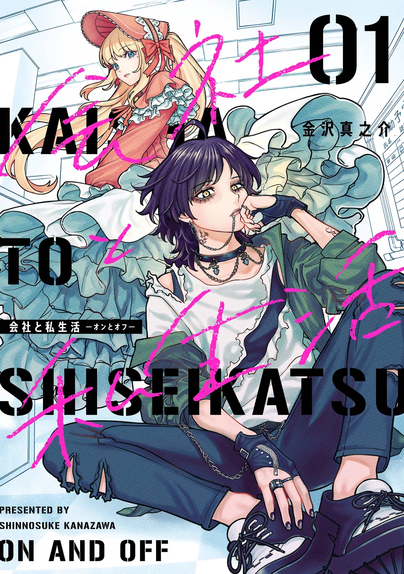 Kaisha to Shiseikatsu: On to Off Prólogo. 第2页