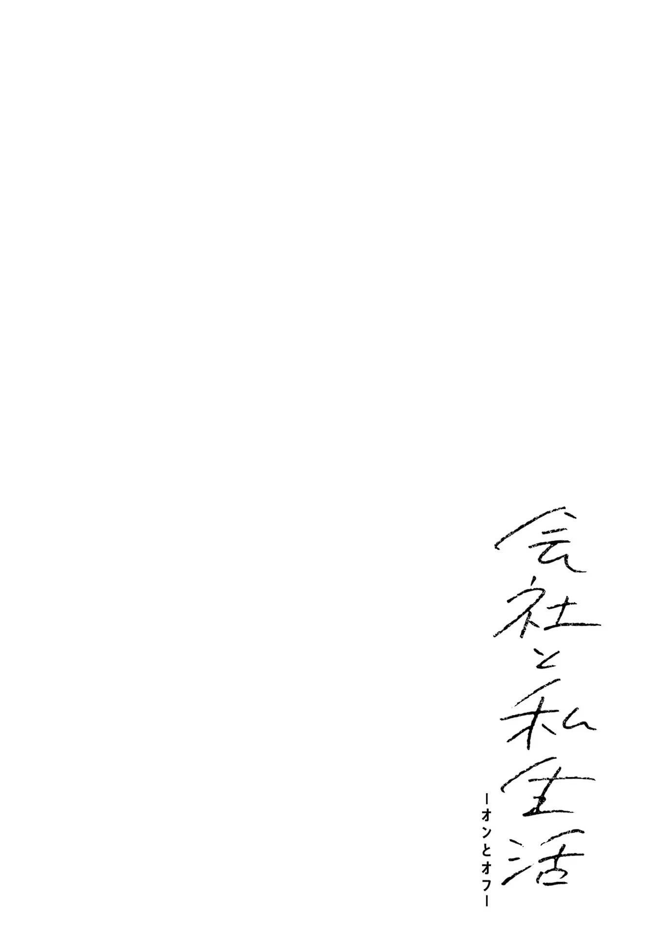 Kaisha to Shiseikatsu: On to Off Prólogo. 第3页
